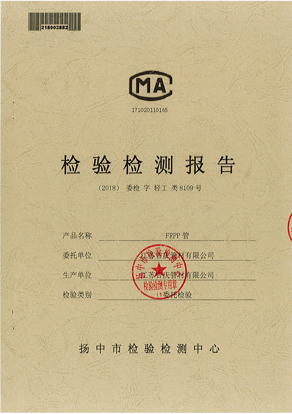 FRPP管檢測(cè)報(bào)告